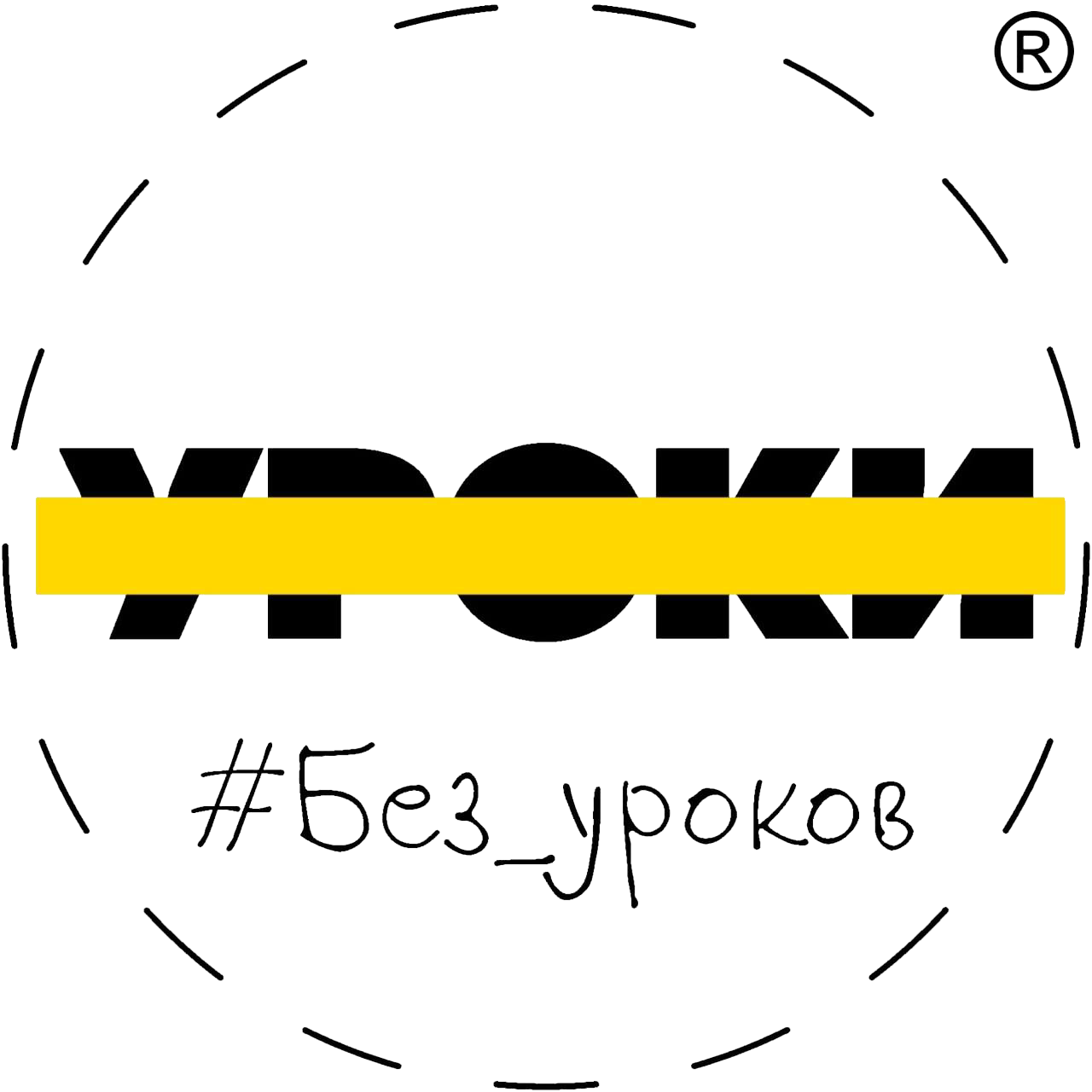 Без уроков